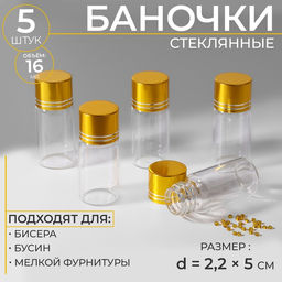 Цена за 2 шт. Баночки для хранения бисера, d=2.2×5 см, 5 шт.
