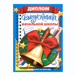 Цена за 2 шт. Диплом книжка на Выпускной «Выпускника начальной школы», А5
