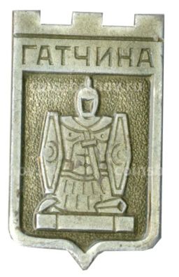 Значок Гатчина