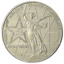 1 рубль 1975 года ЛМД 30 лет Победы