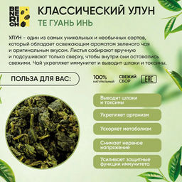 Benerich Улун Те Гуань Инь 100 гр  фото 4