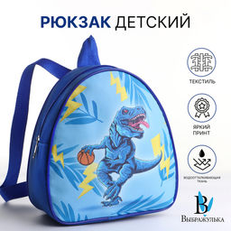 Рюкзак детский Дино баскетбол на молнии, Выбражулька, 20.5?9?23 см, синий