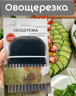 Нож для фигурной нарезки овощей и фруктов