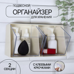Органайзер настенный, 2 секции, 22.5×14×14 см, молочный, прозрачный