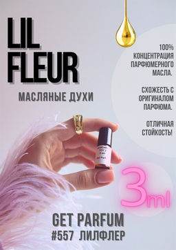 Масляные духи по мотивам ароматаLil Fleur / GET PARFUM 557  фото 3