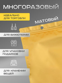 Цена за 100 шт. Пакет Зип - лок с окном, с еврослотом, золотой, 12×18 см