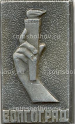 Значок Волгоград