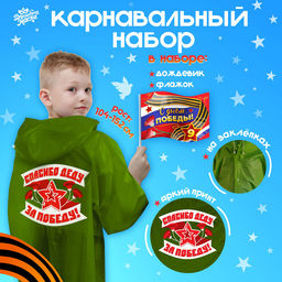 Набор к 9 мая «С днём победы!», рост 104-152 см, дождевик, флажок