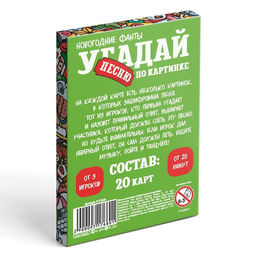 Новогодние фанты Новый год: Угадай песню по картинке, 20 карт, 7+