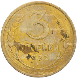 Монета 3 копейки 1932 года