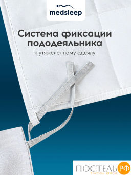 Одеяло утяжеленное MEDSLEEP РАДЕН хлопок/плстр/стекл.гранулы, 9 кг, бел  фото 11