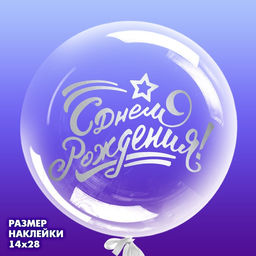 Наклейка на полимерные шары С днём рождения, цвет серебристый, 14 28 см