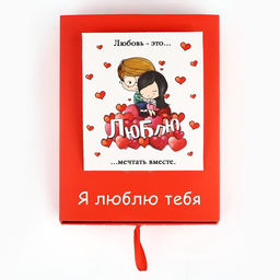 Коробка складная Люблю, 17 х 13 х 5 см - Дарите счастье фото 4