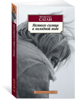 Немного солнца в холодной воде (нов/обл.). Саган Ф.