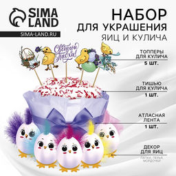 Набор для украшения кулича Цыплята на пасху, 12 х 16 х 1 см.