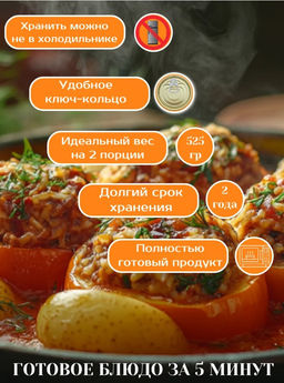 Барс Перец фаршированные мясом и рисом в т/с 525г
