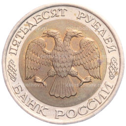 50 рублей 1992 года ЛМД