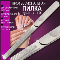 Пилка для ногтей 18см