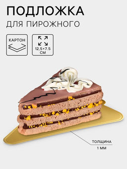 Цена за 25 шт. Подложка для пирожного Золото, 12.5?7.5 см, толщина 0.1 см, картон