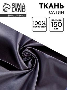 Цена за 100 шт. Ткань для рукоделия и шитья, сатин, ширина 150 см, темно-серая