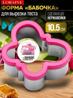 24003 Форма д/сэндвича БАБОЧКА+контейнер МВ (х24)