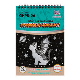 Hobbius GHPB-06 Набор для творчества Гравюра-блокнот 14 x 20 см Космический кот