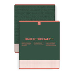 Тетрадь предметная арт. 67492/ 10 "НЕСКУЧНАЯ КЛАССИКА" ОБЩЕСТВОЗНАНИЕ /48 л., А5+, вн.блок - клетка,