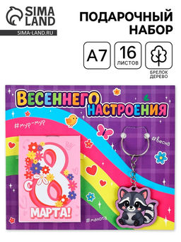 Подарочный набор, блокнот А7, 16 л., деревянный брелок С 8 Марта