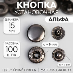 Цена за 100 шт. Кнопка установочная, Альфа (S-образная), железная, d=15 мм, цвет чёрный никель