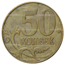 50 копеек 2012 года М