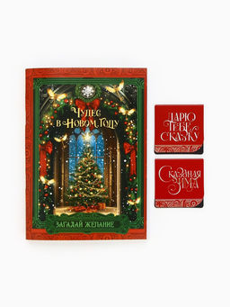 Цена за 2 шт. Подарочный набор новогодний «Навстречу волшебству», блокнот, магнитные закладки 2 шт.