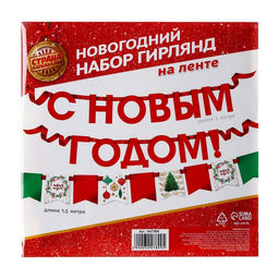 Гирлянда бумажная на ленте «С Новым Годом», 200 см