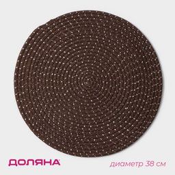 Салфетка сервировочная на стол Доляна Блеск, d=38 см, хлопок, цвет коричневый фото 6