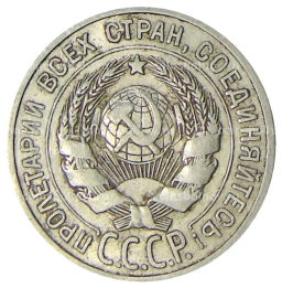 20 копеек 1925 года