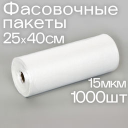 Набор пакетов фасовочных 25?40 см, 15 мкм, 1000 шт., на втулке