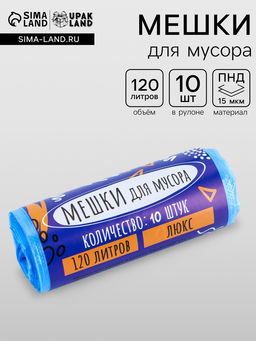 Цена за 2 шт. Мешки для мусора 120 л, ПНД, толщина 15 мкм, 10 шт. 68?106 см, в рулоне, синие