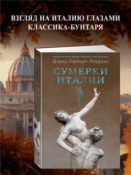 Сумерки Италии (с илл.). Лоуренс Д.Г.