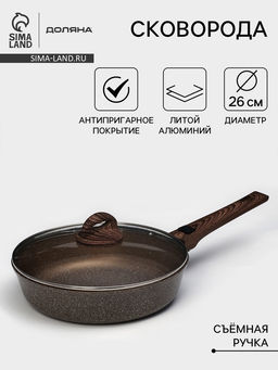 Сковорода Доляна Брауни, d=26 см, съёмная ручка, стеклянная крышка, антипригарное покрытие, индукция, алюминий, коричневая