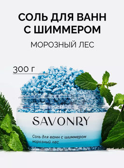 Соль для ванн с шиммером SAVONRY МОРОЗНЫЙ ЛЕС (300 гр)