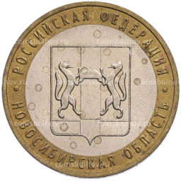 Монета 10 рублей 2007 года ММД Российская Федерация  Новосибирская область