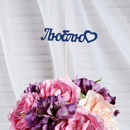 Цена за 10 шт. Топпер Ассорти Цветные, МИКС - Дарим красиво фото 3