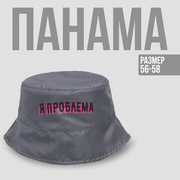 Панама Я проблема, цвет серый, 56-58 рр.