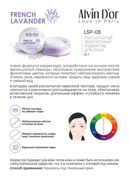 Alvin Dor LSP-05 Корректор рассыпчатый French Lavander 8г