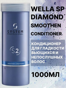 Wella SP DIAMOND Smoothen Кондиционер для гладкости непослушных волос 1л