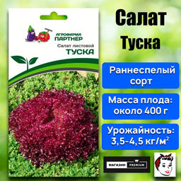 3159P Салат листовой ТУСКА 15шт