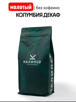 Декаф Колумбия Спешелти фильтр / молотый - Калипсо фото 5