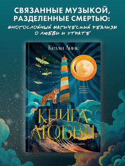 Книга любви. Линк К.