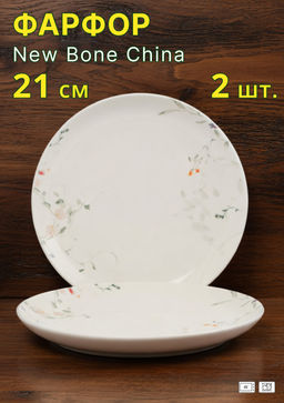 Тарелка закусочная, 21 см, 2 шт, фарфор N, белая, Цветы и листья, Primrose