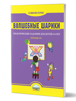 Волшебные шарики. Тетрадь № 1. Практические задания для детей 6-8 лет