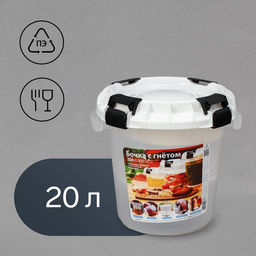Бочка пищевая «Для солений», 20 л, пластиковая, с герметичной крышкой, с гнётом